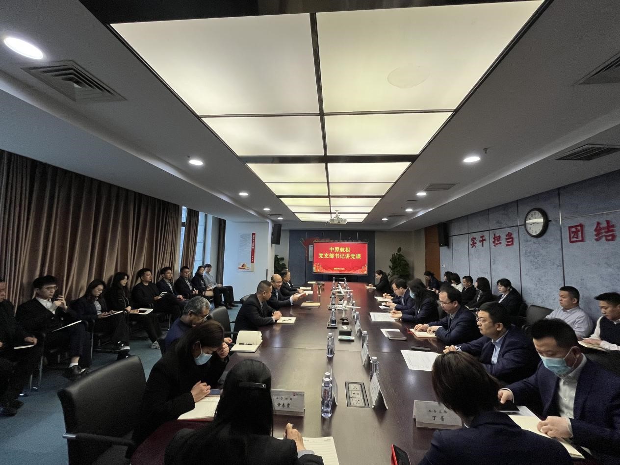 中原航租黨支部開(kāi)展&ldquo;新年第一課，開(kāi)啟新篇章&rdquo;支部書(shū)記講黨課活動(dòng)